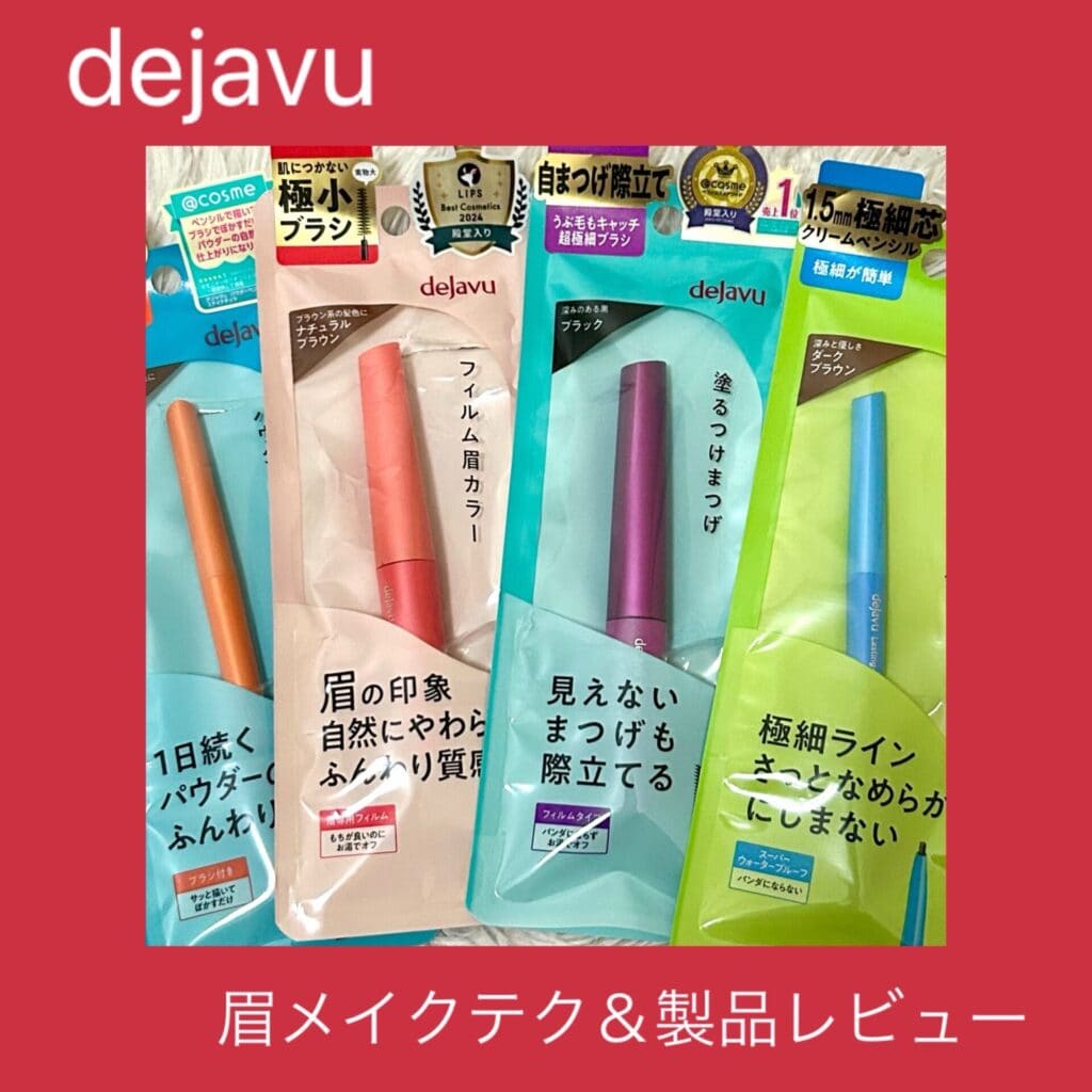 dejavu 商品