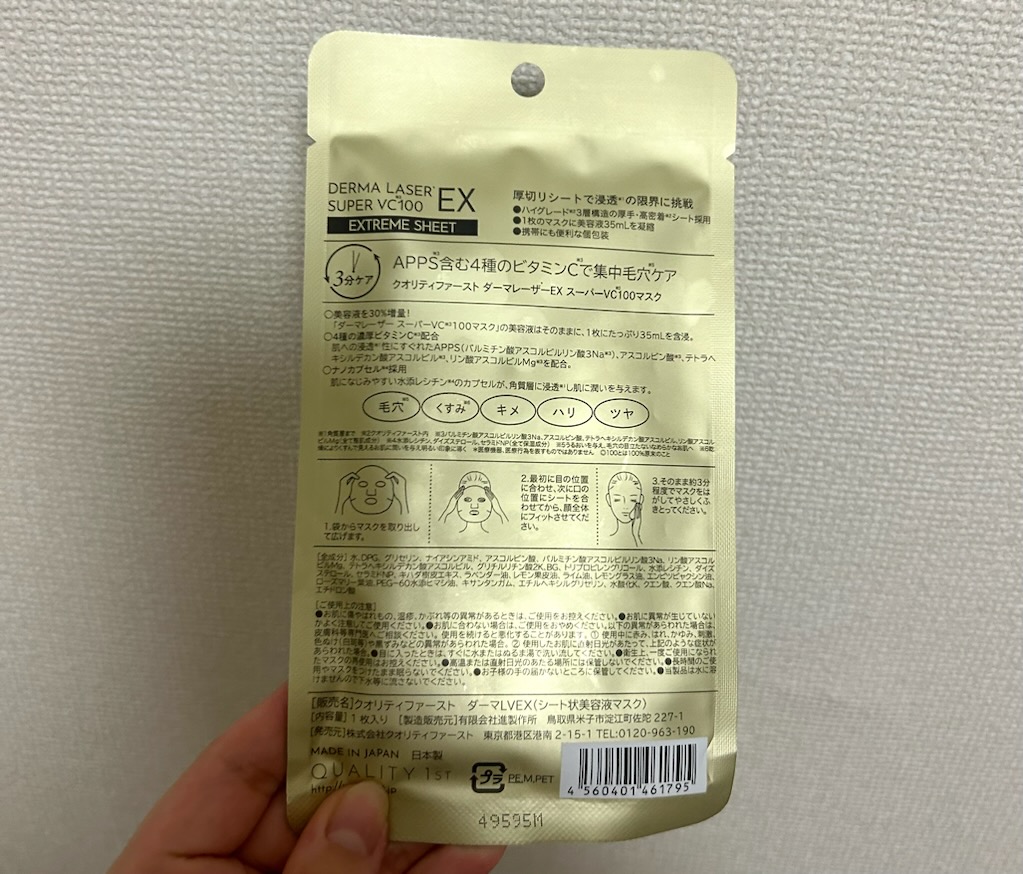 ダーマレーザー EX スーパーVC100 マスク（パック裏、成分表）