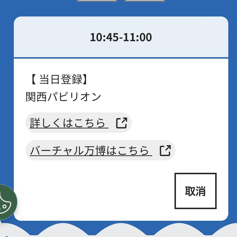 万博の当日予約の確認画面