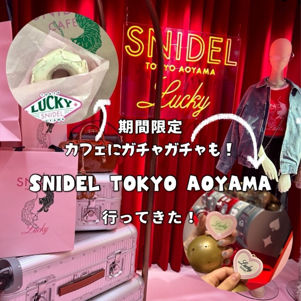 SNIDEL TOKYO AOYAMAに行ってきた