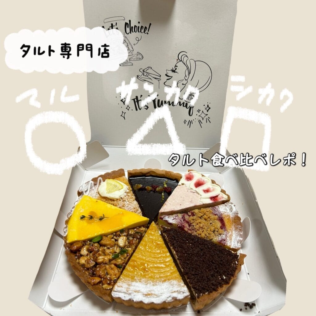 ○△□タルト食べ比べレポ