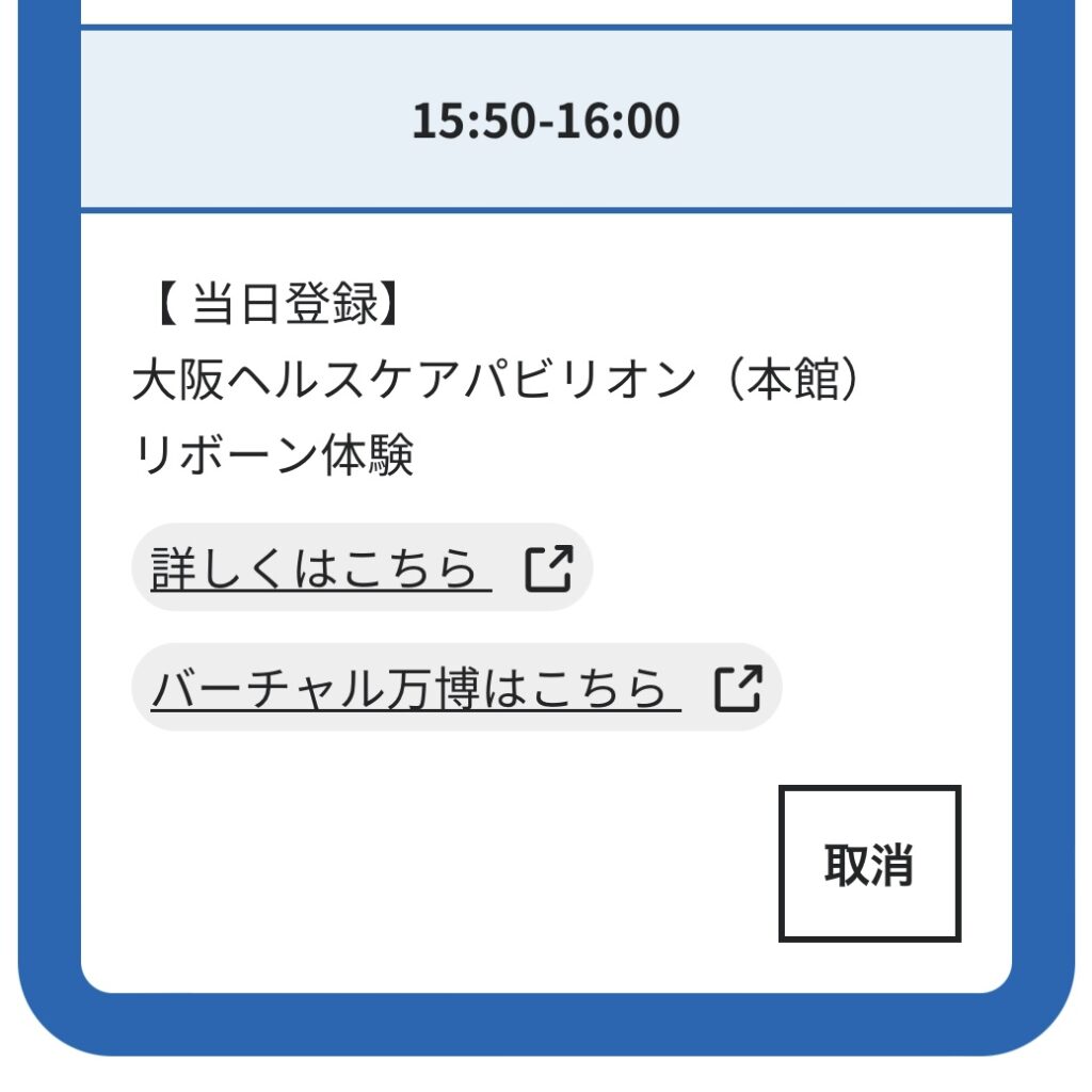 万博の予約したパビリオン一覧画面