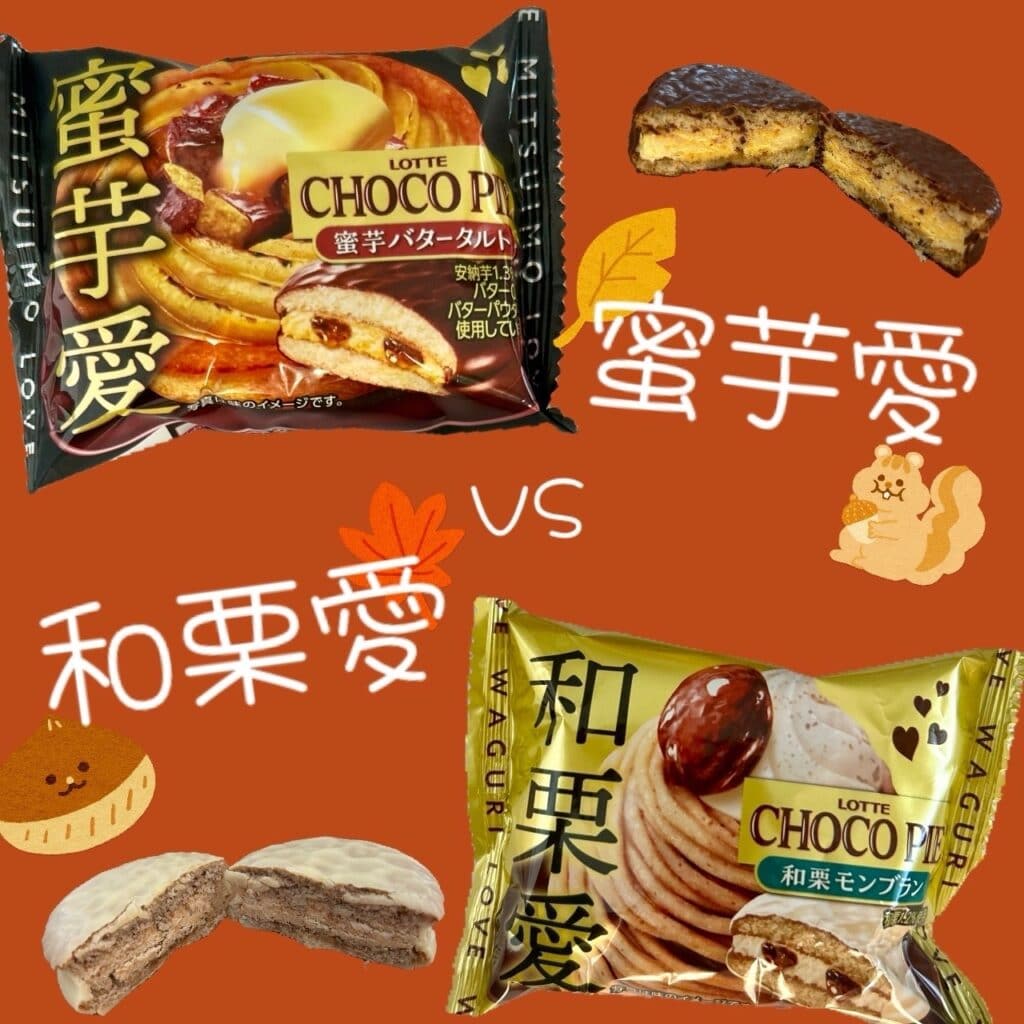 【秋限定チョコパイ】"蜜芋" vs "和栗" あなたはどっち派？秋の味覚食べ比べレポ！