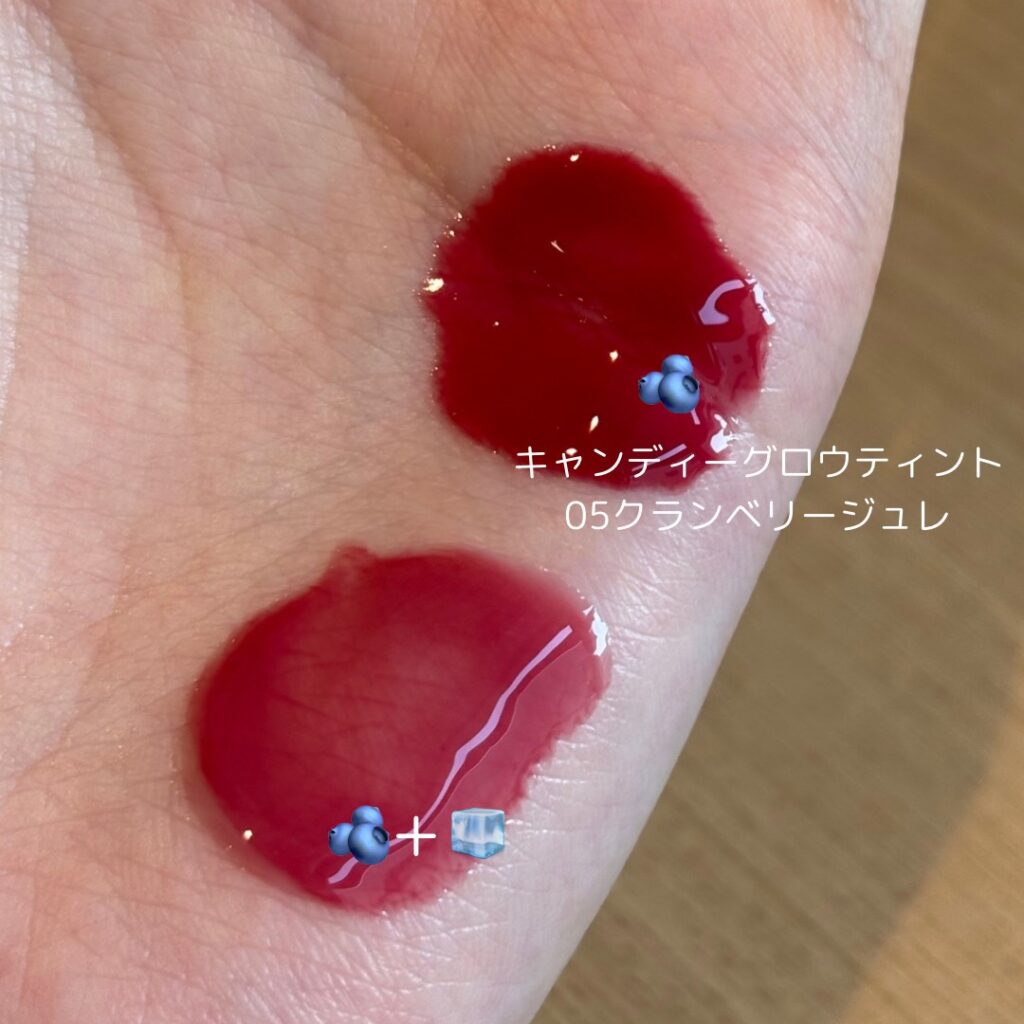 ウォンジョンヨのキャンディーグロウティント単体と、その上にケアマスターリップマスクのジェラートブルーを重ねたものの比較