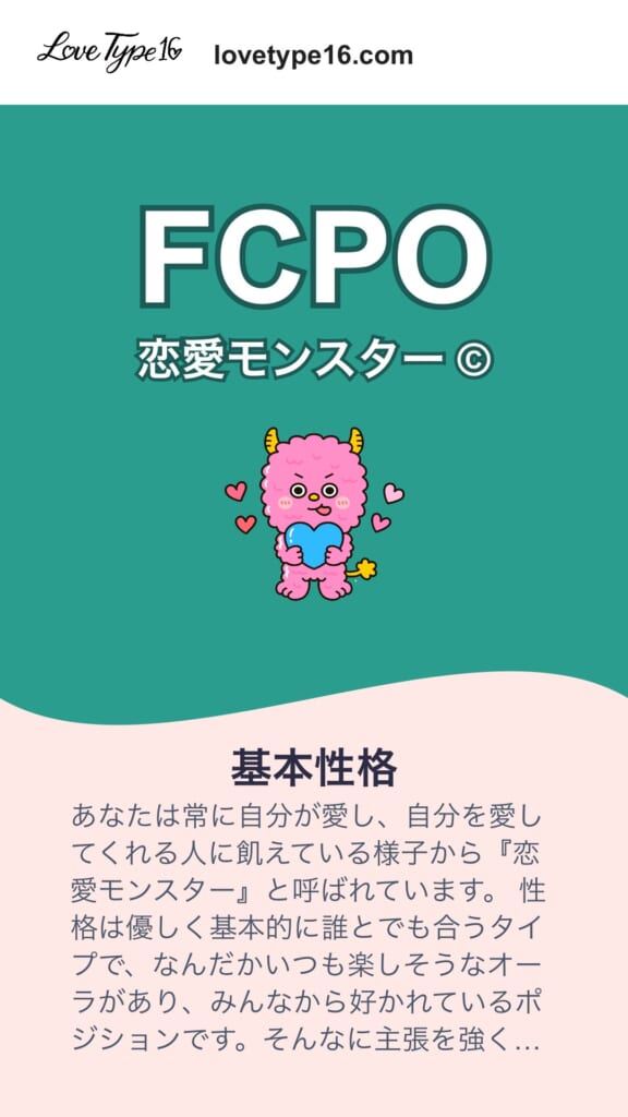 「恋愛タイプ診断」恋愛モンスター