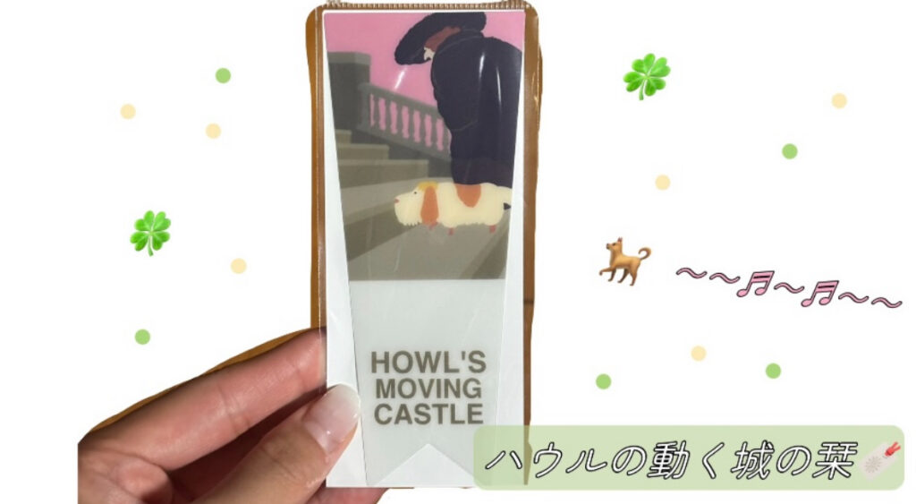 ハウルの動く城の栞
