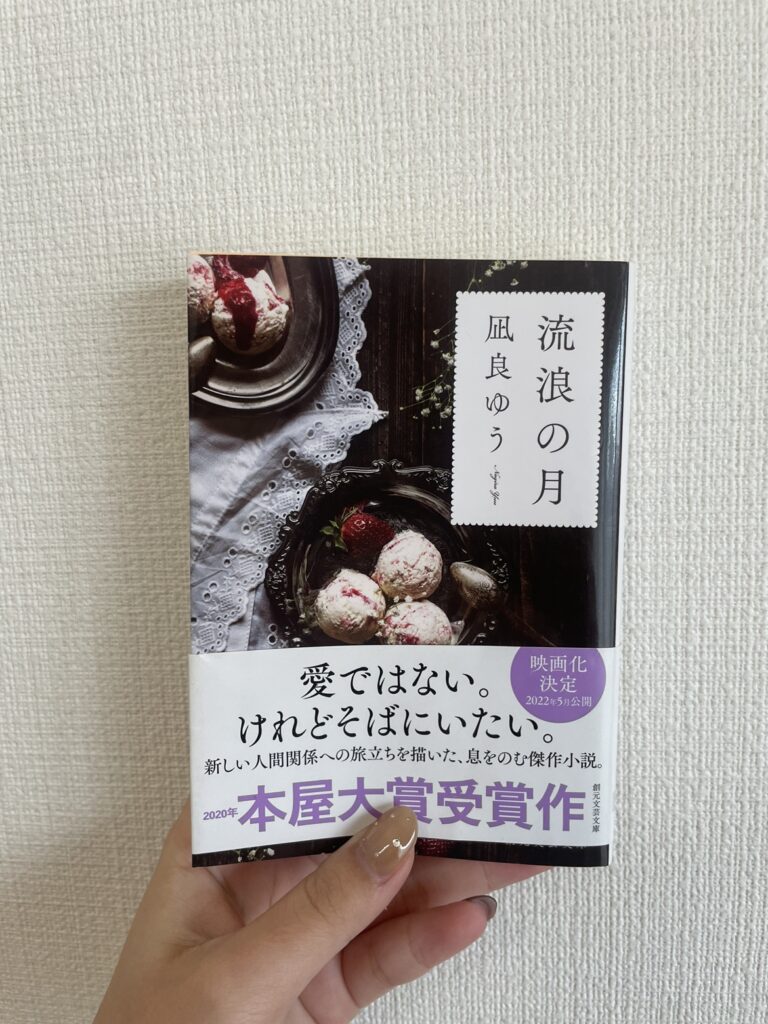 流浪の月　大学生おすすめ小説