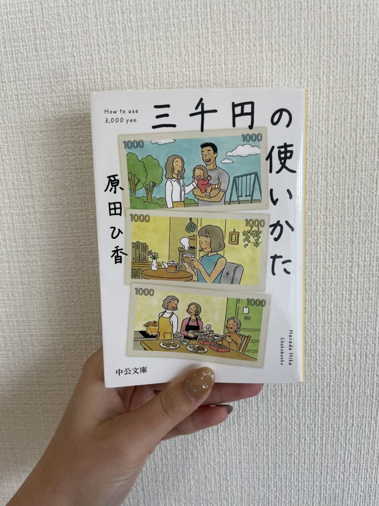 三千円の使い方　大学生おすすめ小説