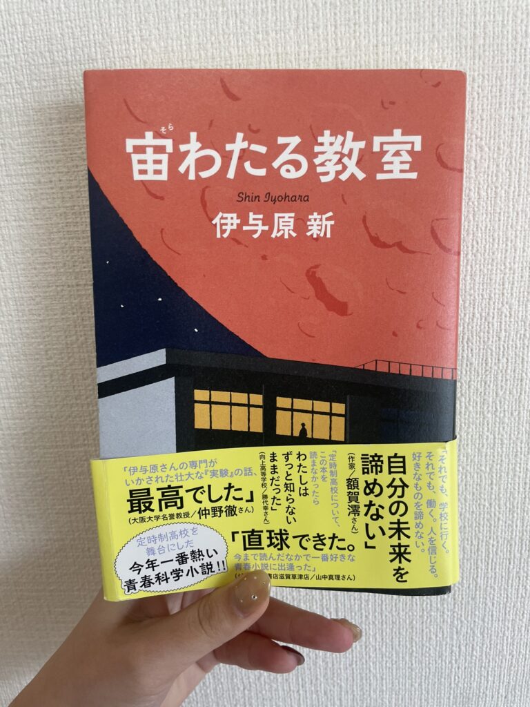 宙わたる教室　大学生おすすめ小説