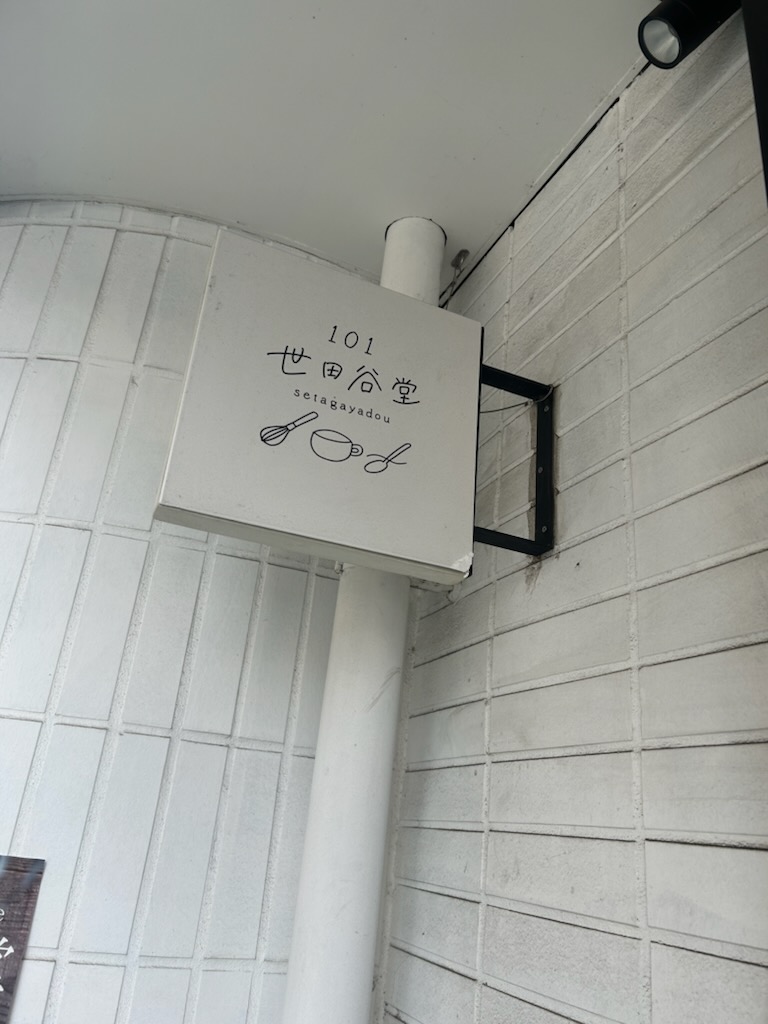 101世田谷堂 外観(看板)