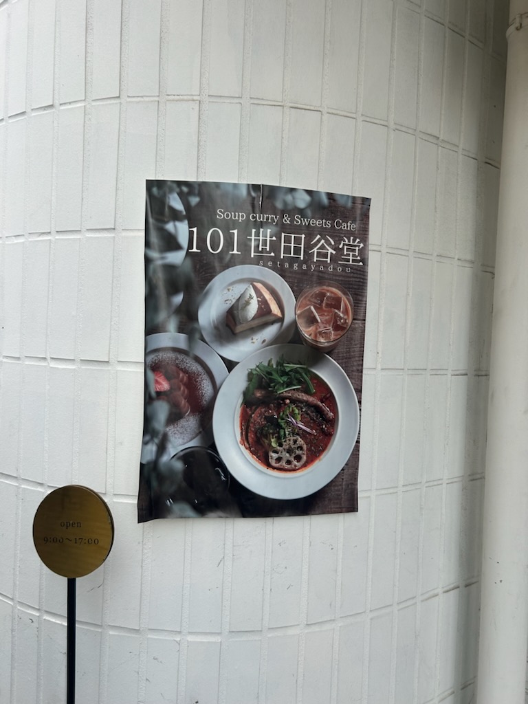 101世田谷堂 外観(ポスター)