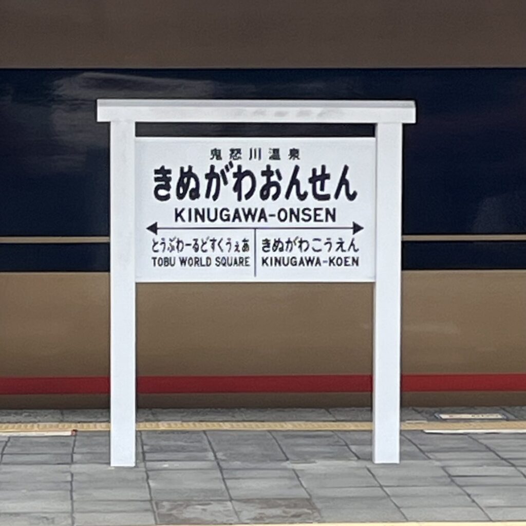 きぬがおんせん駅看板