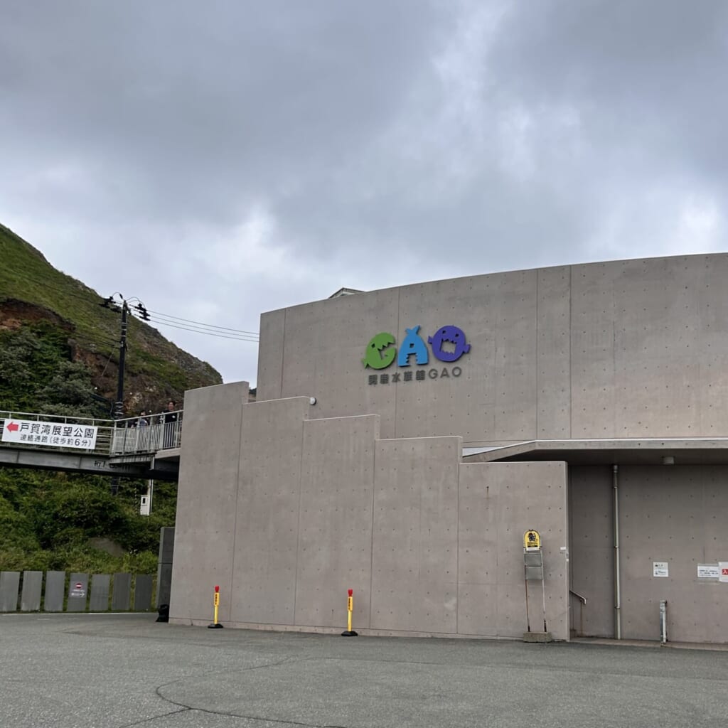 男鹿水族館GAO