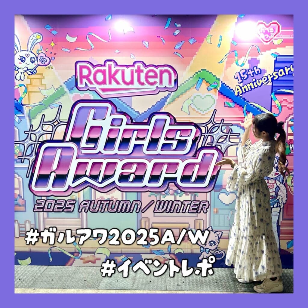 ガルアワ2025AW レポ