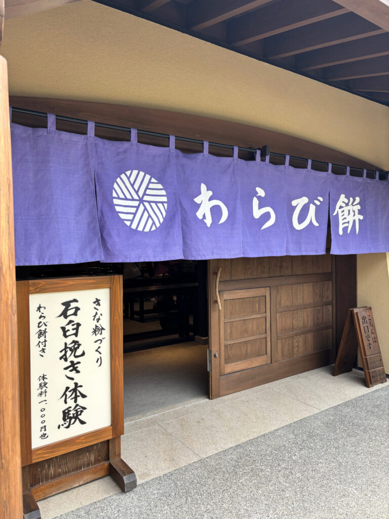 わらび餅体験ができる家