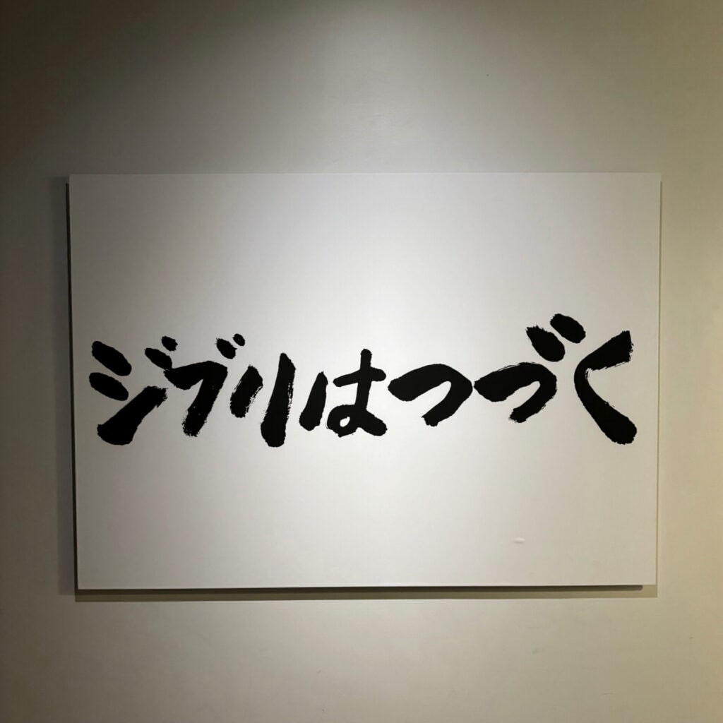 「ジブリはつづく」と書かれた看板