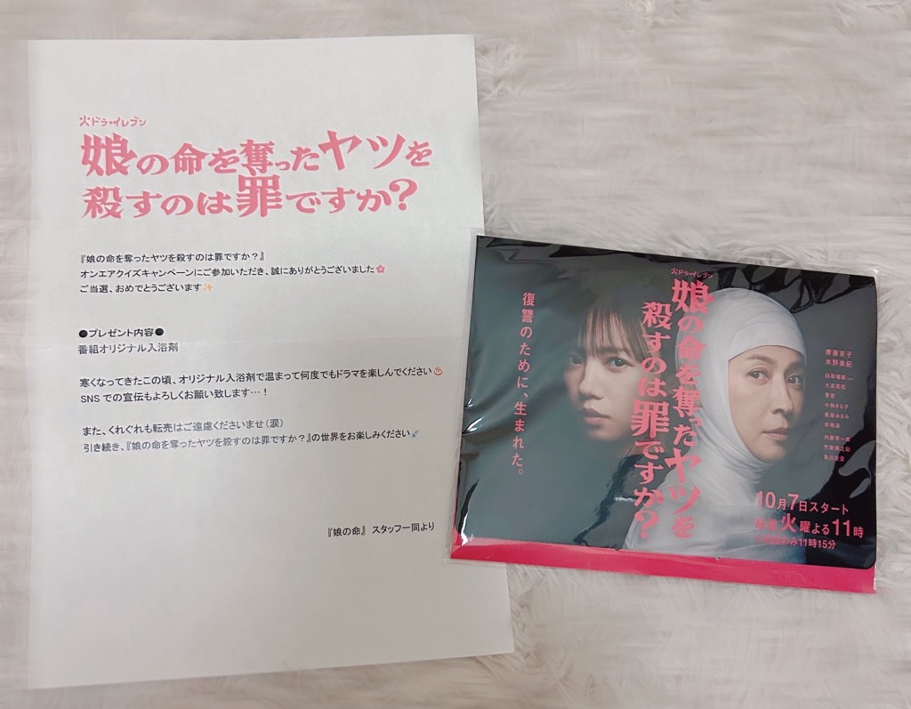 「娘の命を奪ったヤツを殺すのは罪ですか」番組オリジナル入浴剤