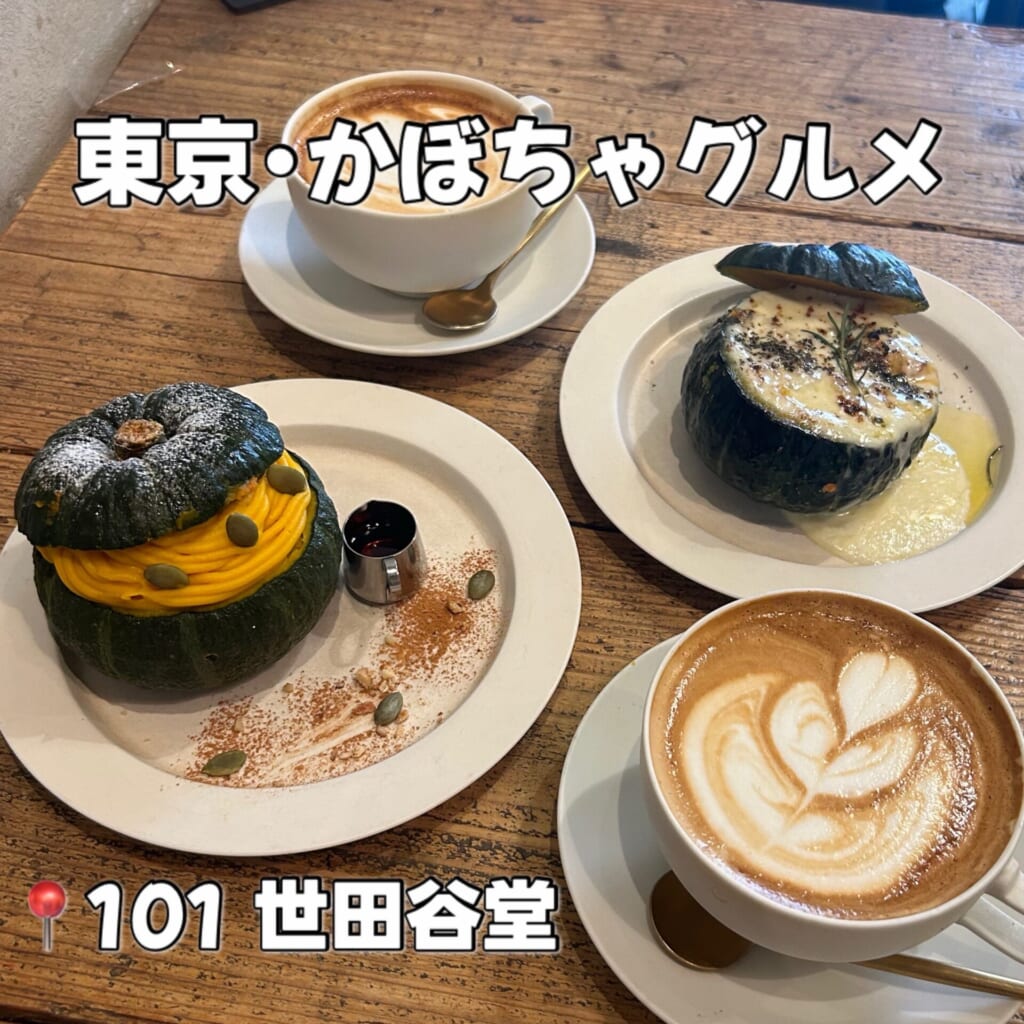 101世田谷堂でかぼちゃグルメ食べてきた