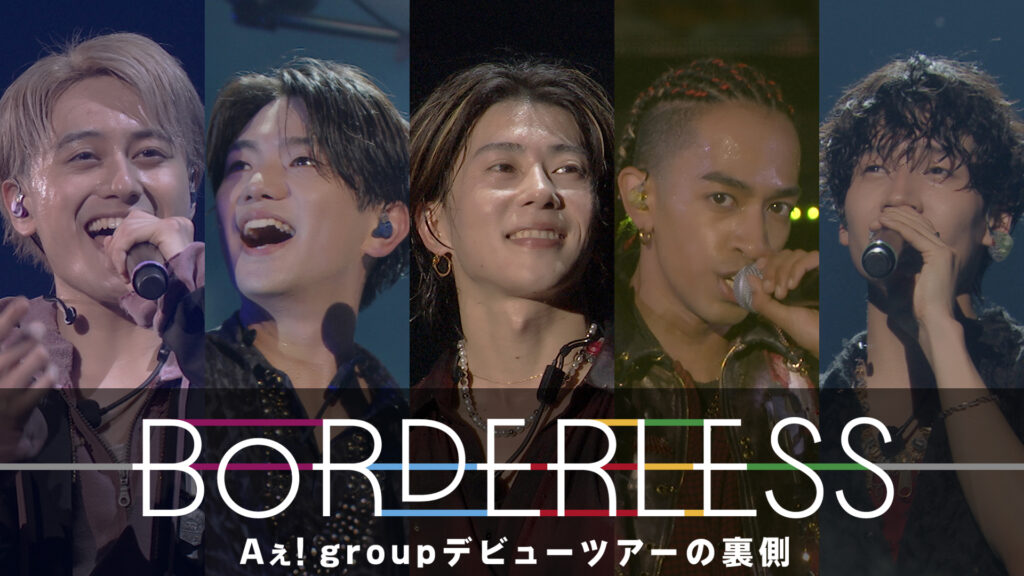 BORDERLESS　Aぇ! group デビューツアーの裏側キービジュアル