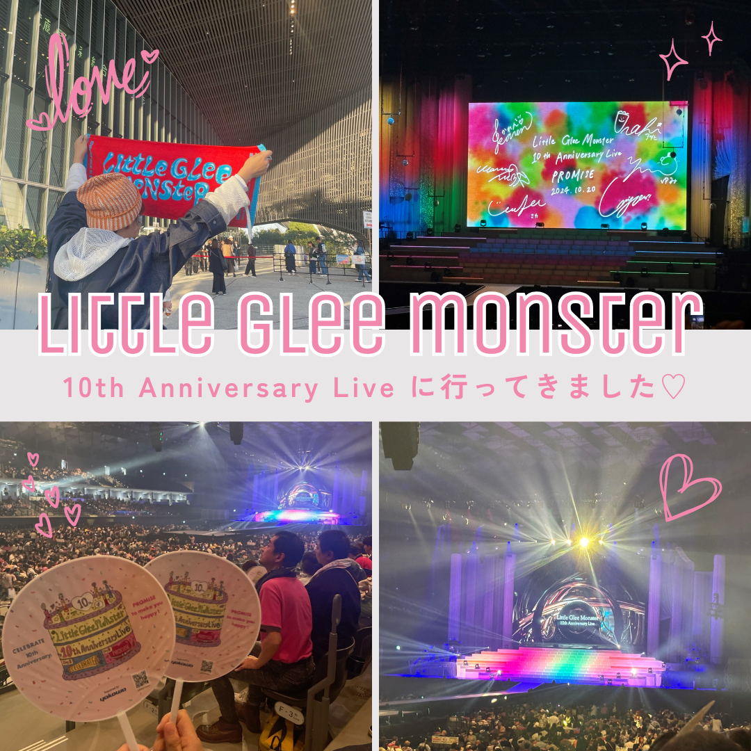 【Little Glee Monster】10周年ライブレポ！