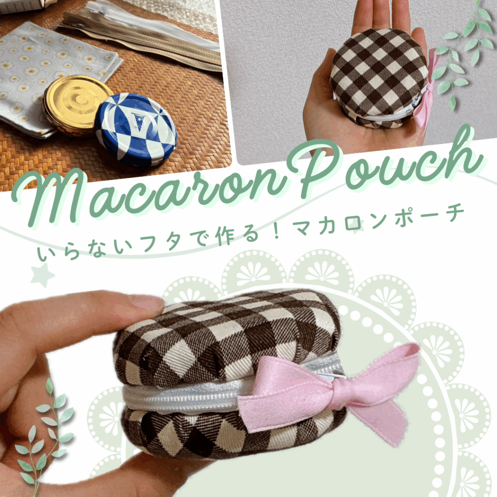 いらないフタで作る！マカロンポーチ　