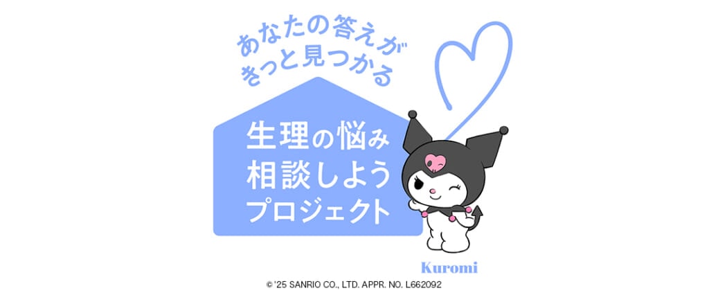 生理の悩み相談しようプロジェクト