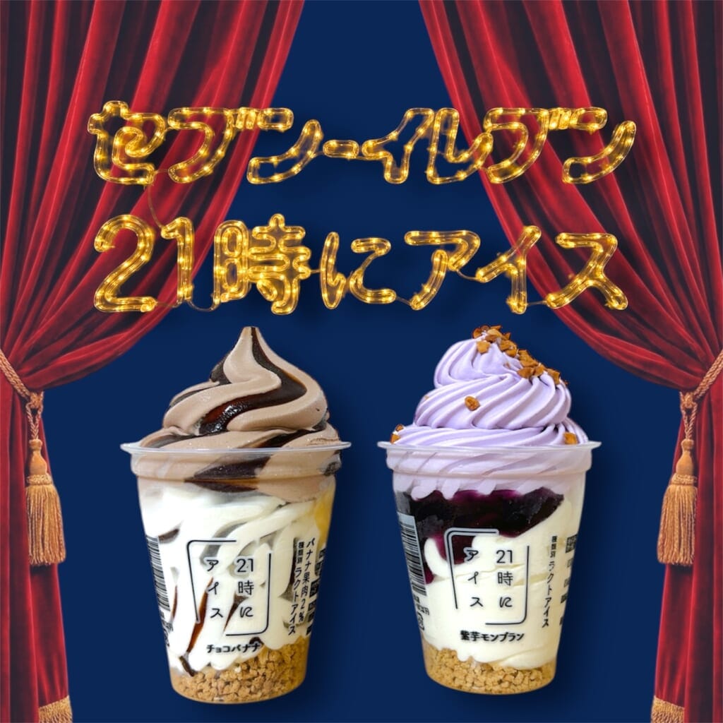 セブン-イレブン 21時にアイスコラボ