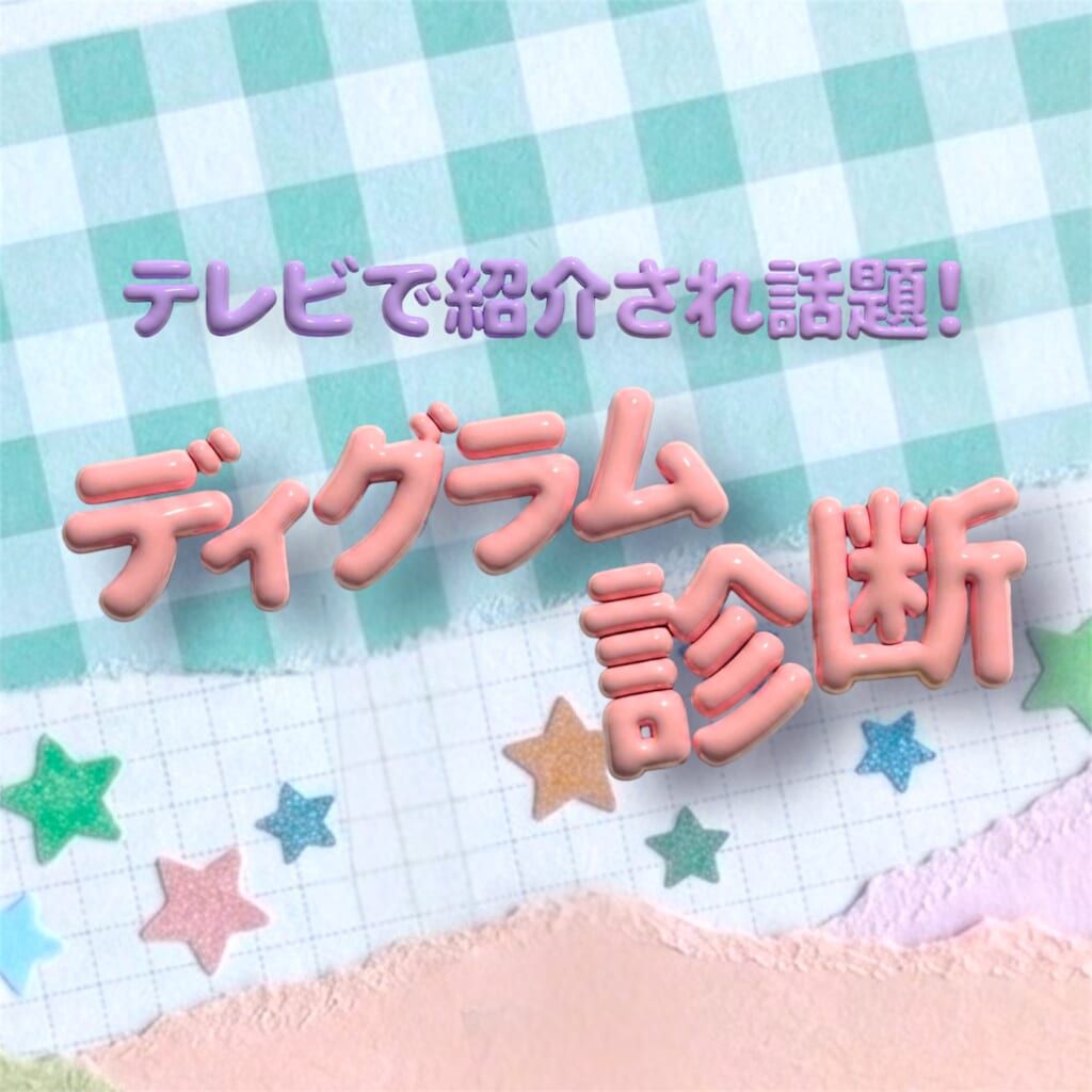 ディグラム診断