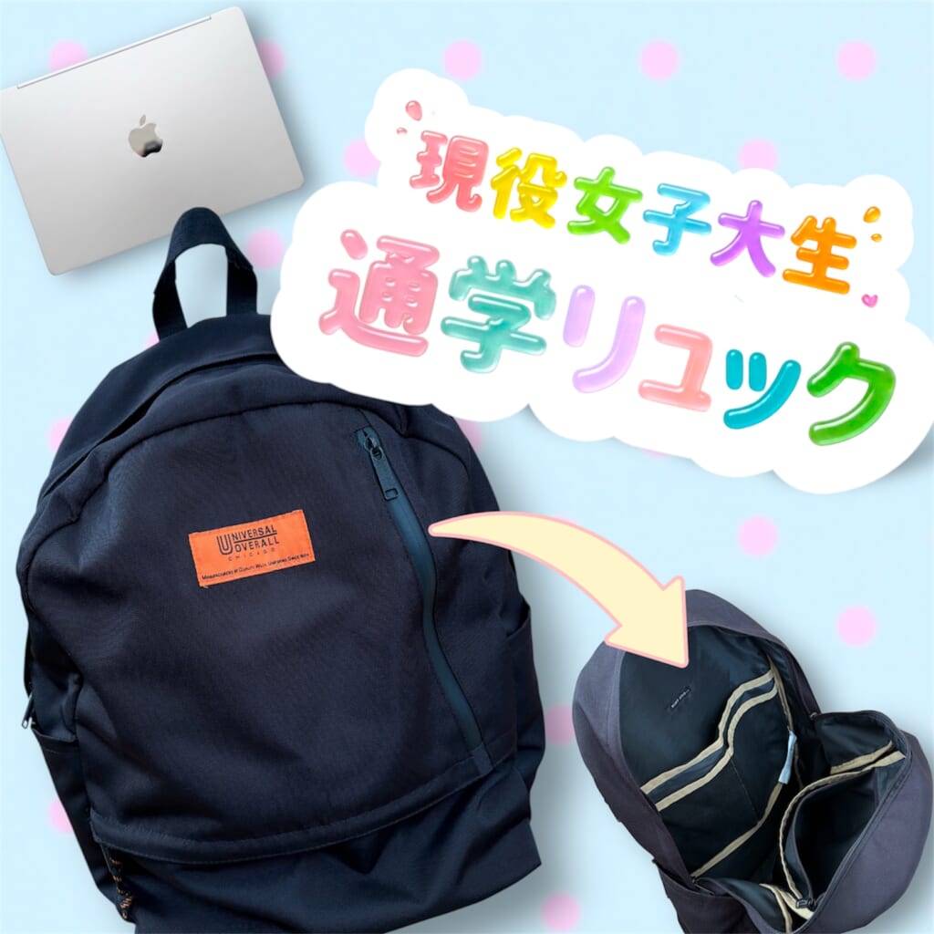 女子大生愛用
通学リュック