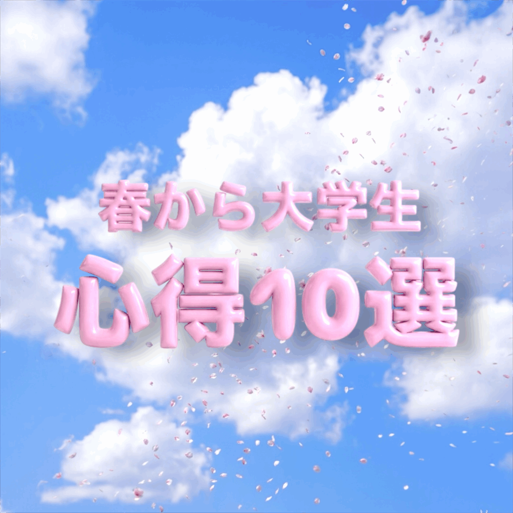 春から大学生 心得10選