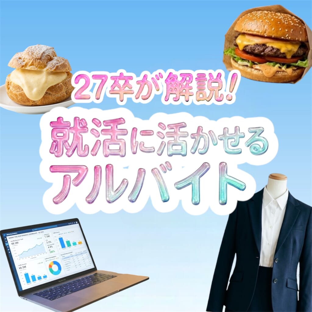 就活に活かせるアルバイト
