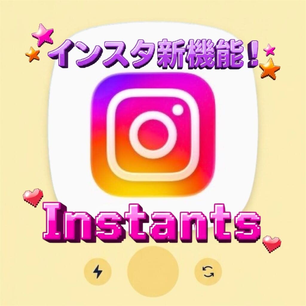 Instagram新機能 Instants