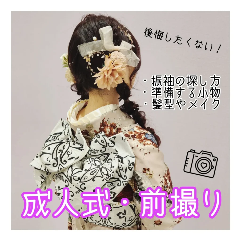 成人式前撮り準備　振袖探し