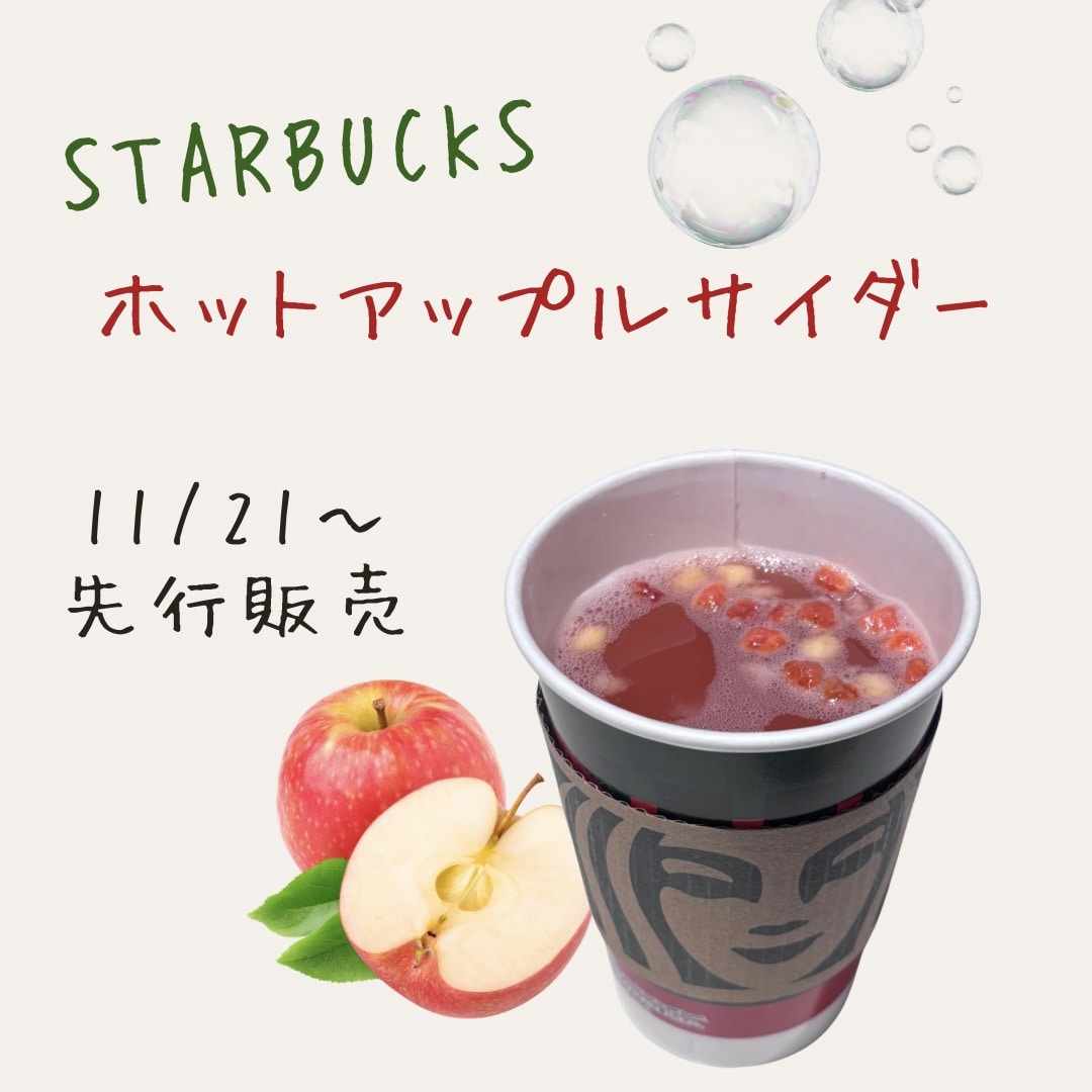 【スタバ新作】ホットアップルサイダー🍎🫧飲んでみた感想とおすすめ無料・有料カスタマイズ✨