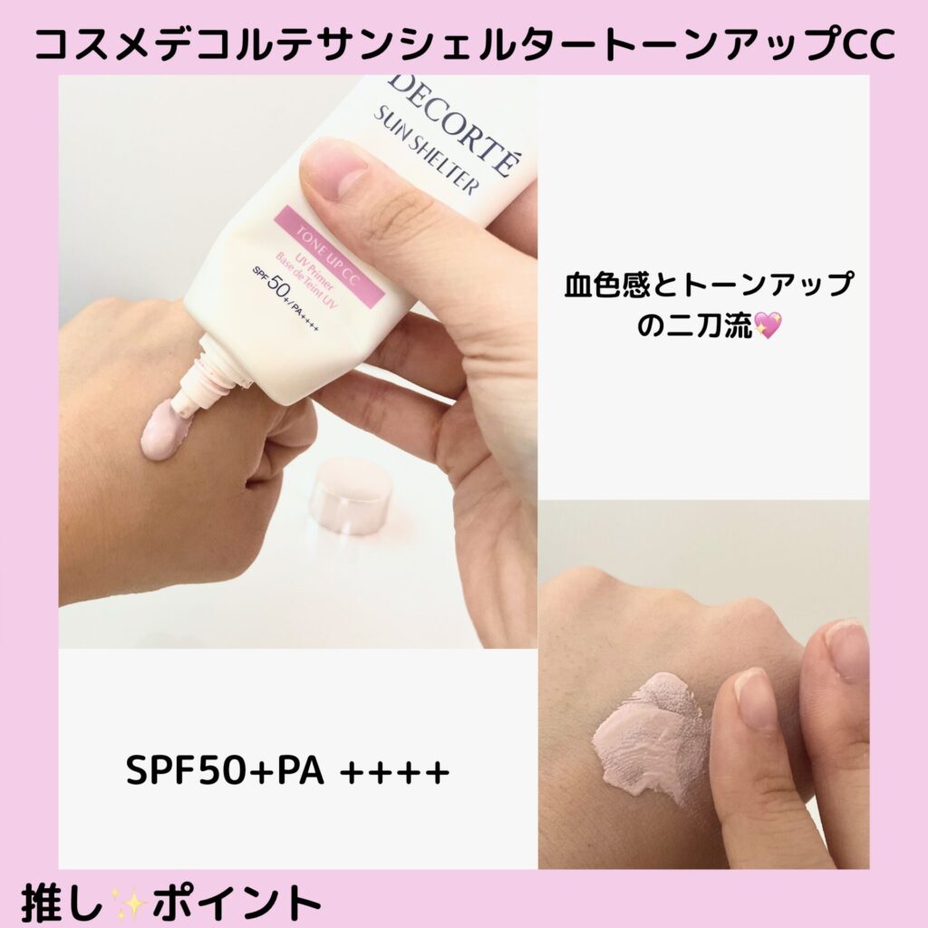 コスメデコルテサンシェルタートーンアップCCの推しポイント