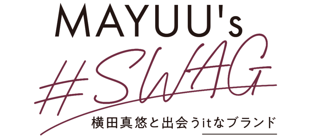 連載「MAYUU's #SWAG」 横田真悠と出会うItなブランド