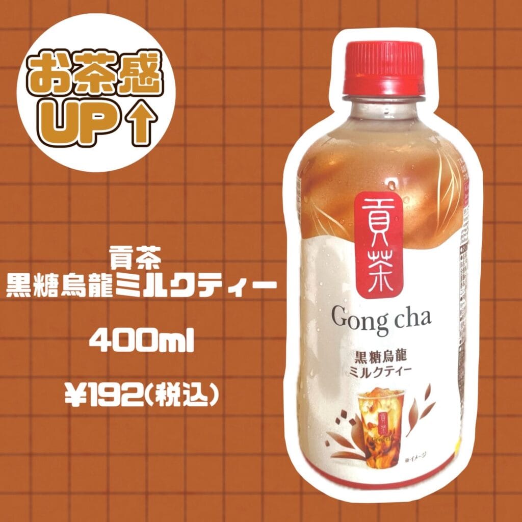 黒糖ミルクティー