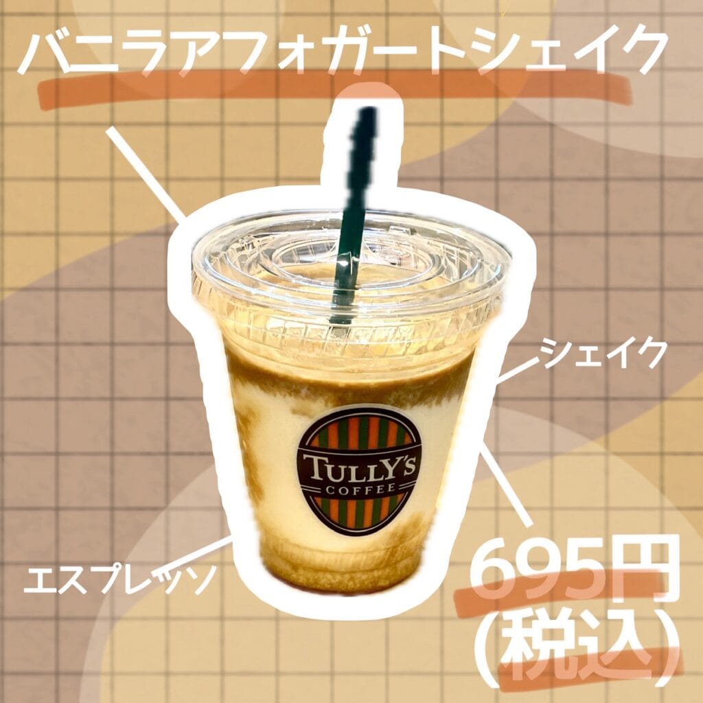 バニラアフォガートシェイクについて