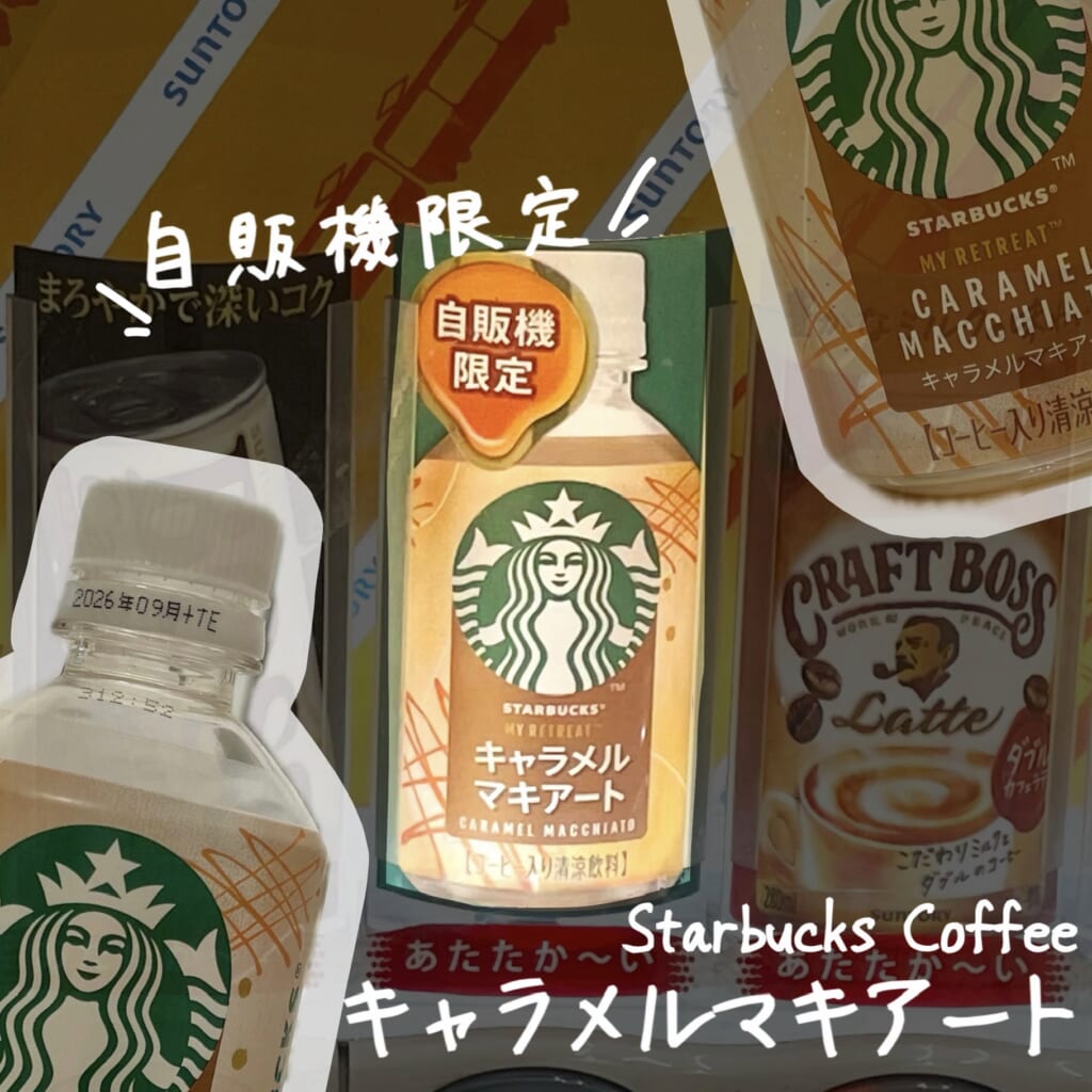 スタバ　キャラメルマキアート