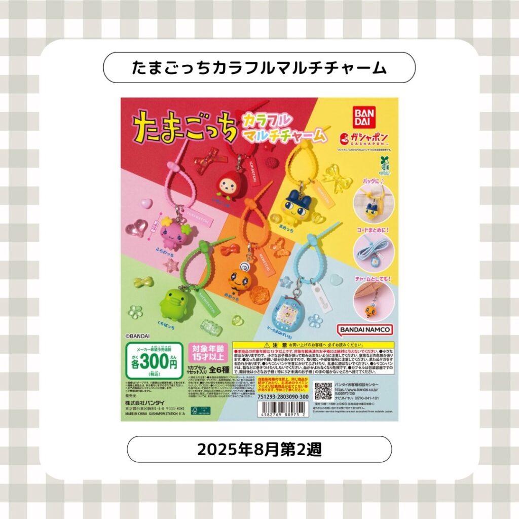 ガチャガチャの見た目の説明