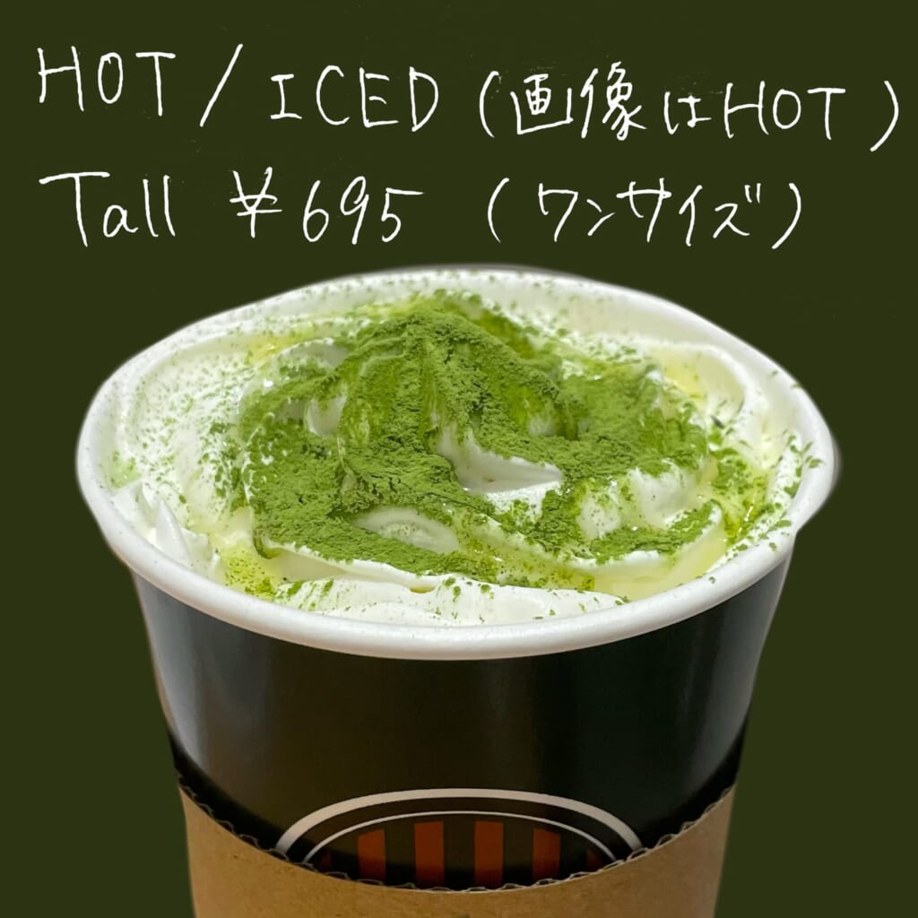 抹茶ホワイトモカ詳細