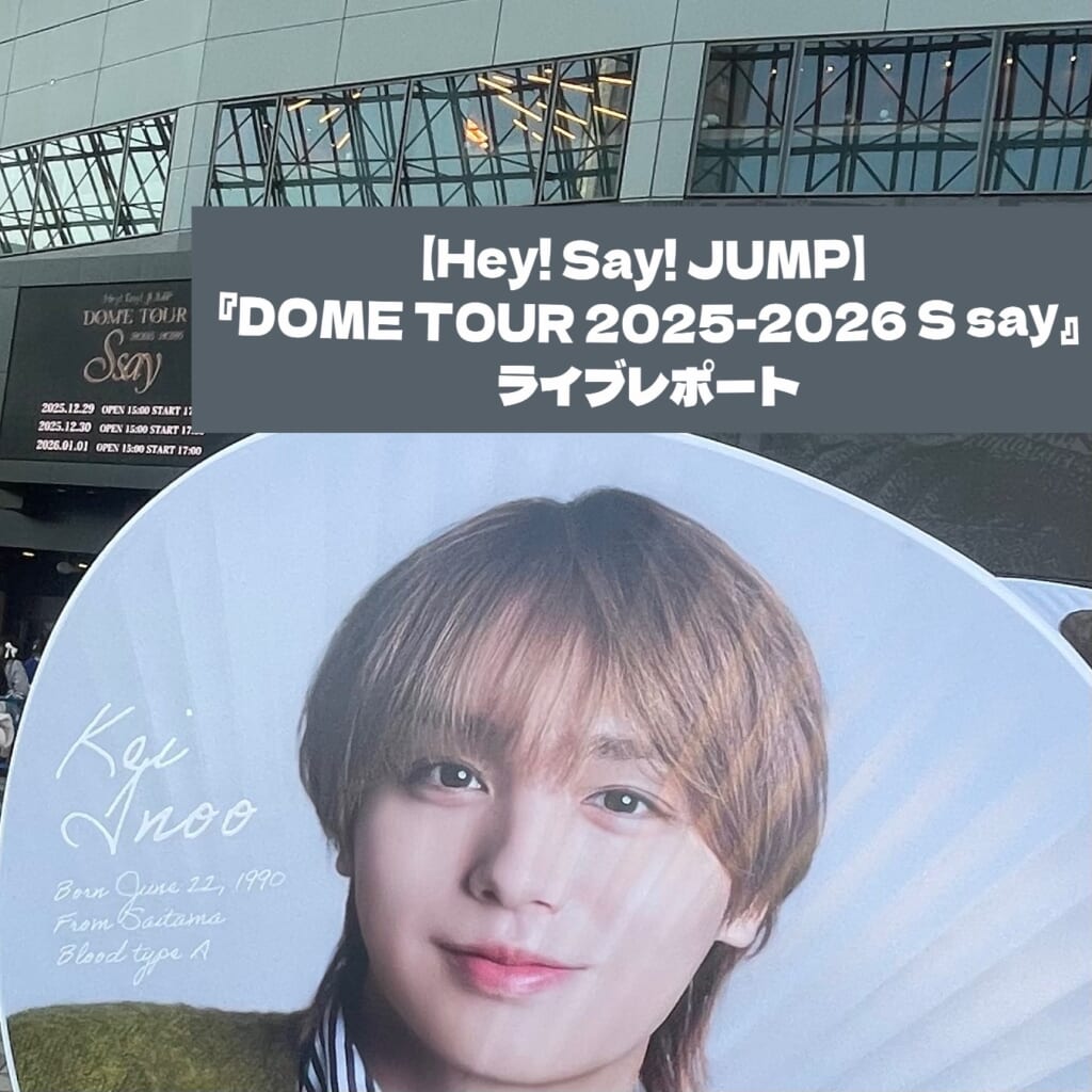 伊野尾うちわと東京ドーム