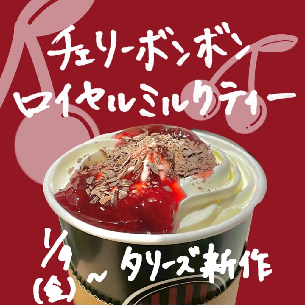 タリーズ新作チェリーボンボンロイヤルミルクティー