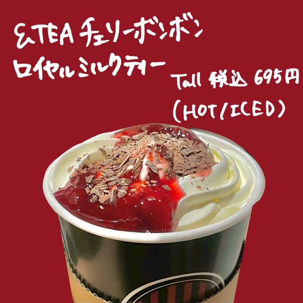 チェリーボンボンロイヤルミルクティー