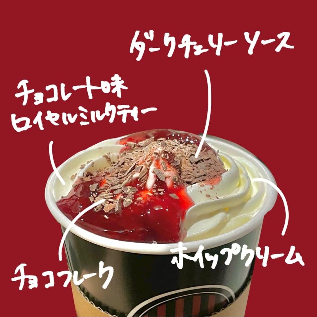 チェリーボンボンロイヤルミルクティー