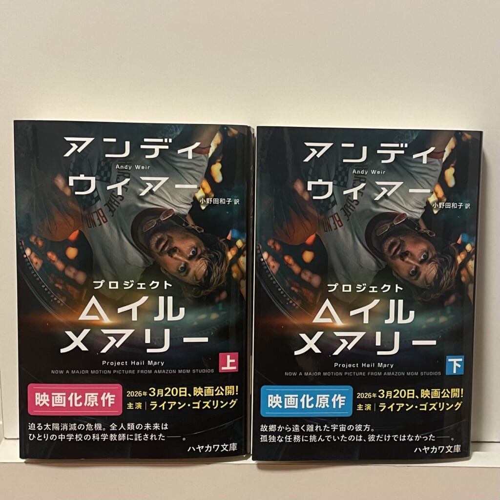 文庫版プロジェクトヘイルメアリー