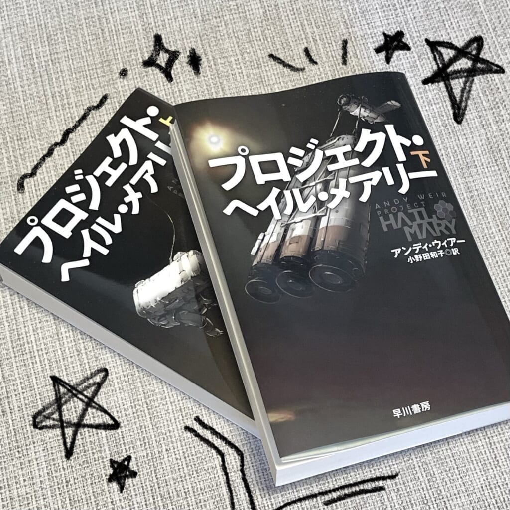 小説プロジェクトヘイルメアリー