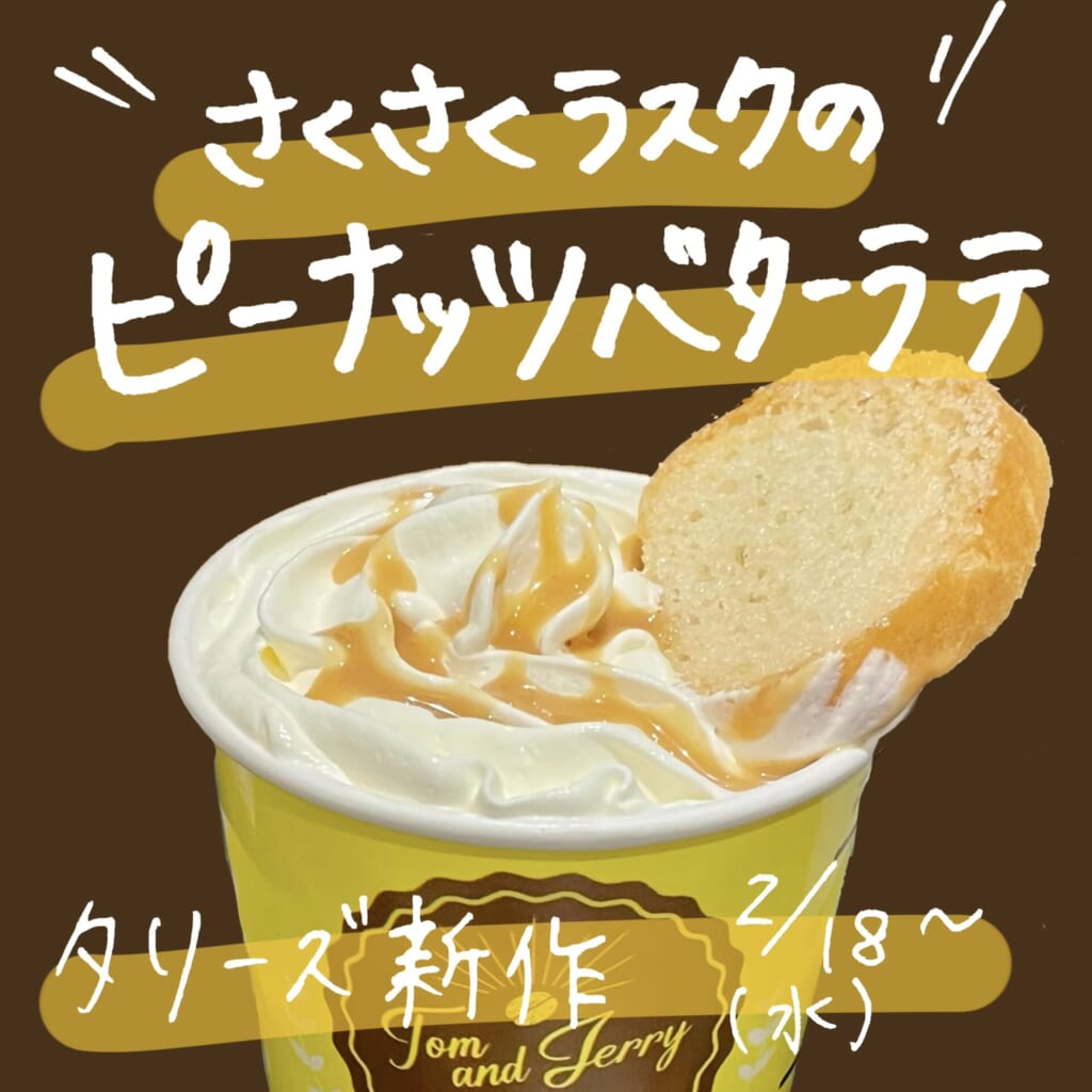 【新作】タリーズ×トムジェリ【ピーナッツバターラテ】飲んでみた！