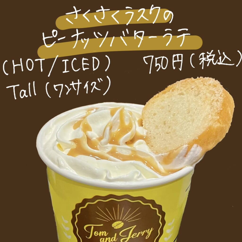 さくさくラスクのピーナッツバターラテ