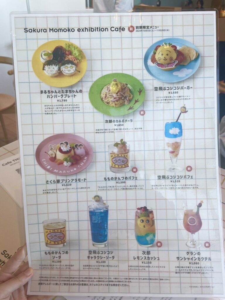 さくらももこ展カフェ 前期メニュー
